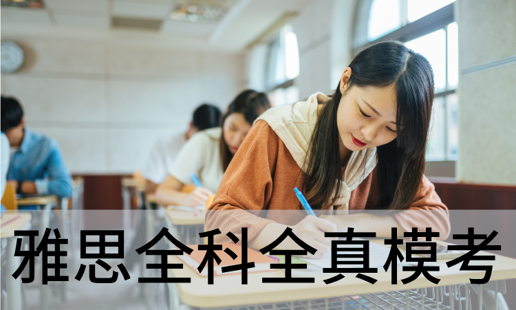 雅思全科全真模考