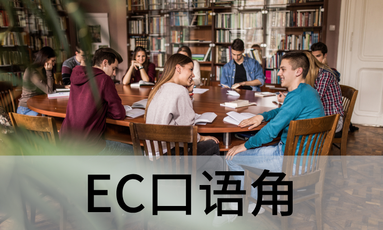 EC口语角