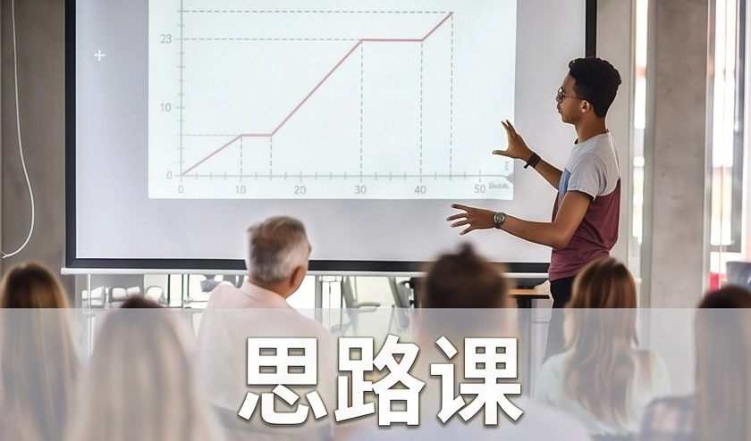 思路课