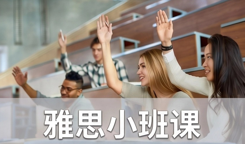 雅思小班课