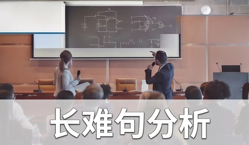 长难句分析