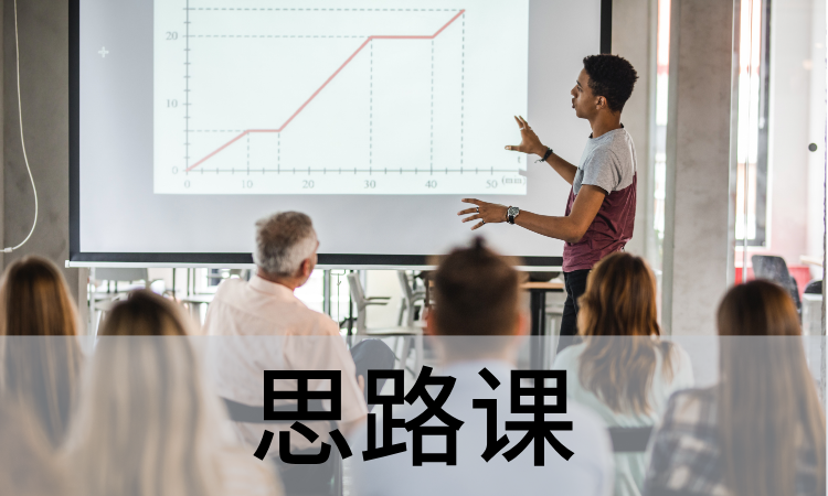 思路课.png