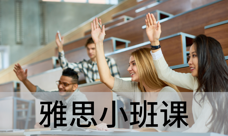 雅思小班课.png